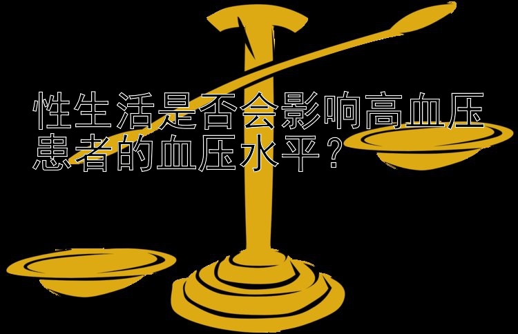 性生活是否会影响高血压患者的血压水平？