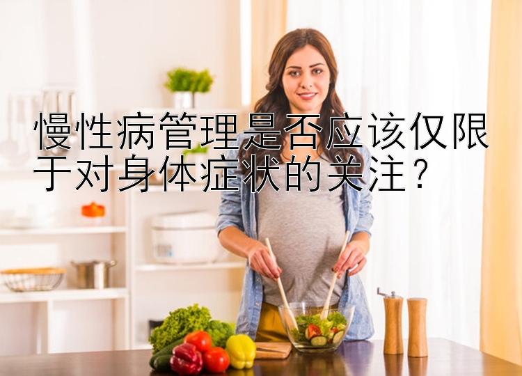 慢性病管理是否应该仅限于对身体症状的关注？