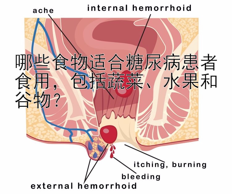 哪些食物适合糖尿病患者食用，包括蔬菜、水果和谷物？