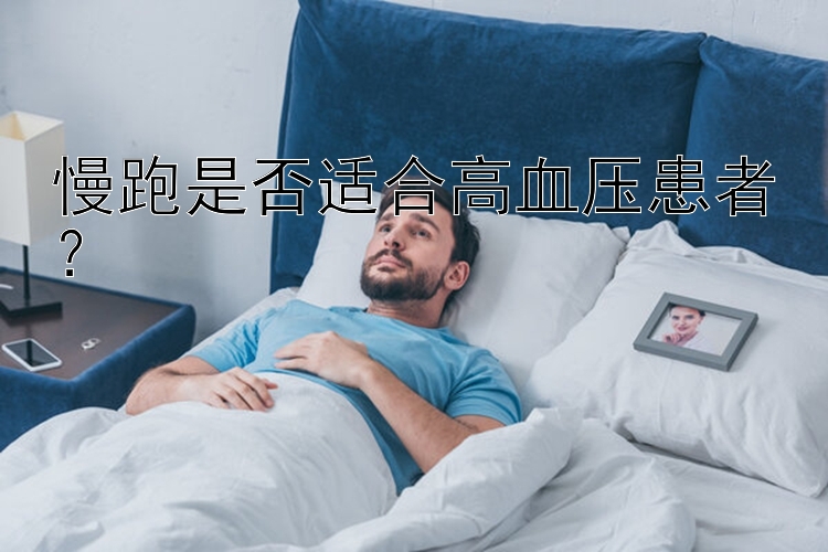 慢跑是否适合高血压患者？