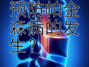 如何有效预防帕金森病的发生？