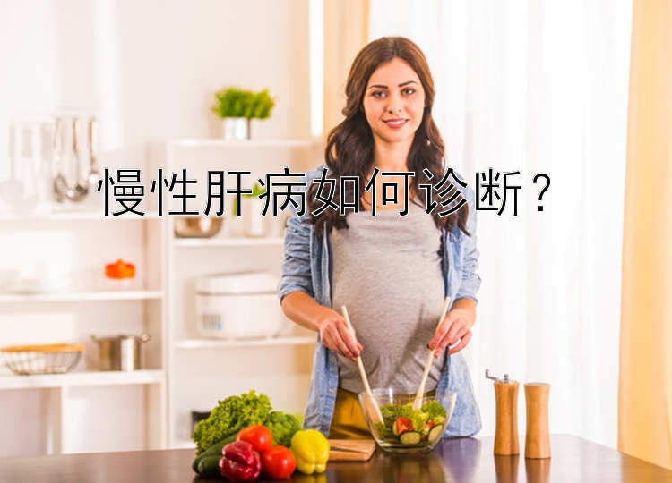 慢性肝病如何诊断？