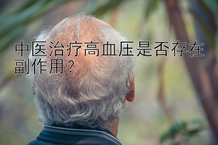 中医治疗高血压是否存在副作用？