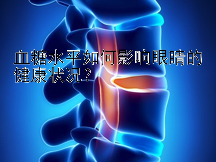 血糖水平如何影响眼睛的健康状况？