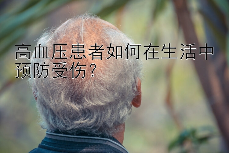 高血压患者如何在生活中预防受伤？