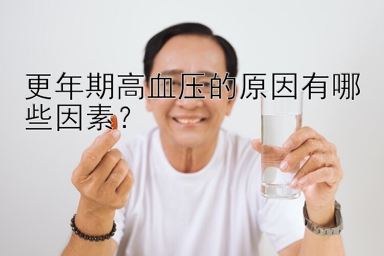 更年期高血压的原因有哪些因素？