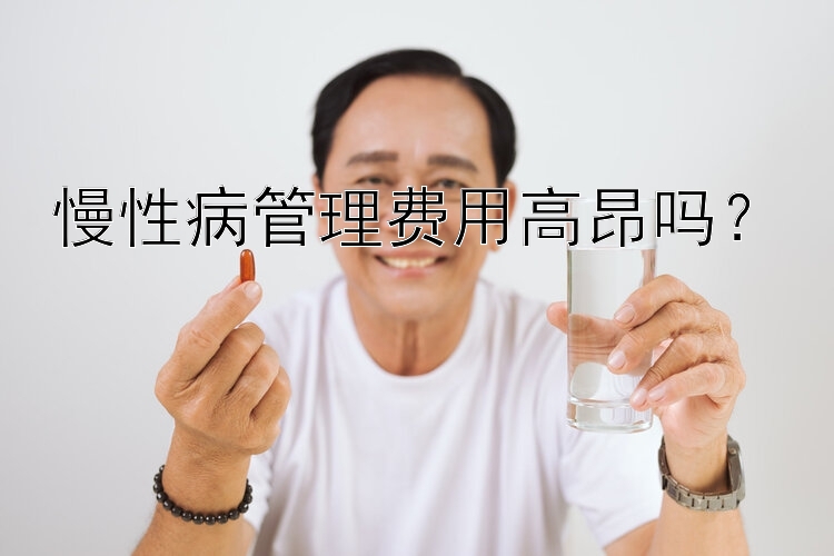 慢性病管理费用高昂吗？