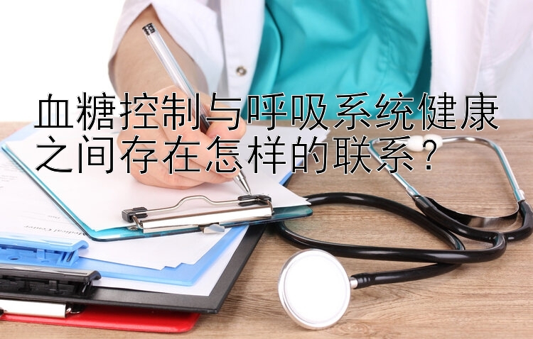 血糖控制与呼吸系统健康之间存在怎样的联系？