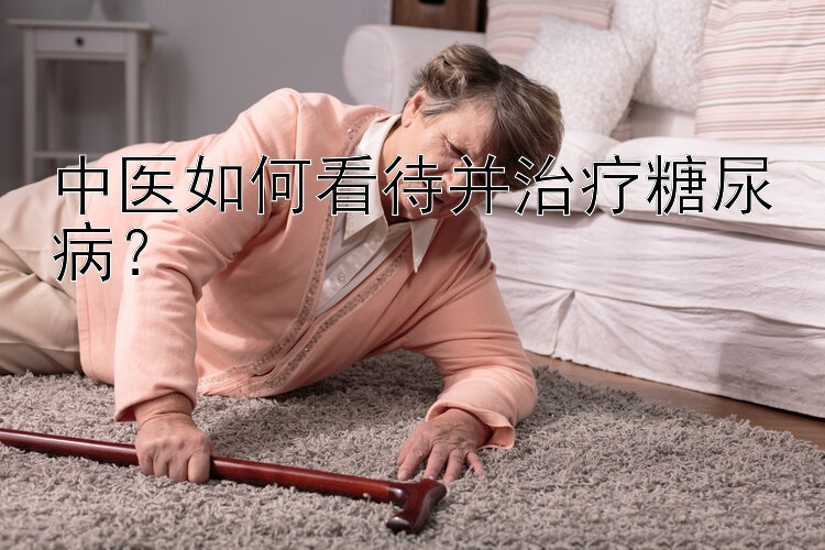 中医如何看待并治疗糖尿病？