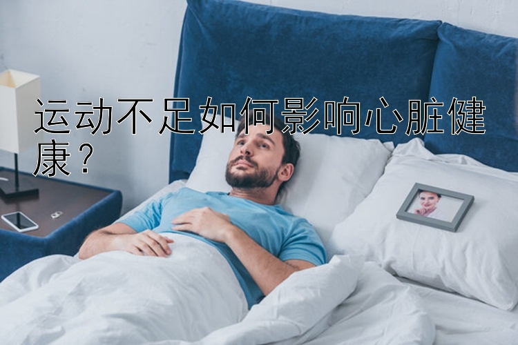 运动不足如何影响心脏健康？