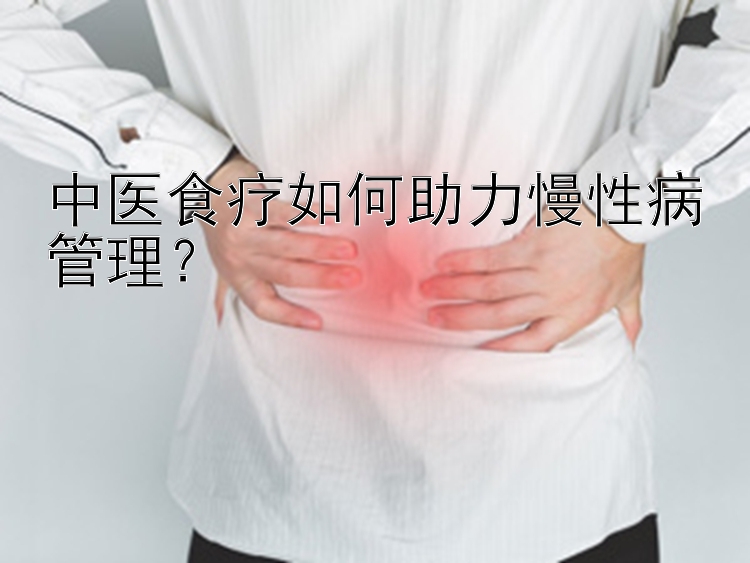 中医食疗如何助力慢性病管理？