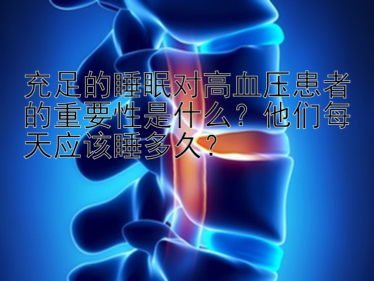 充足的睡眠对高血压患者的重要性是什么？他们每天应该睡多久？