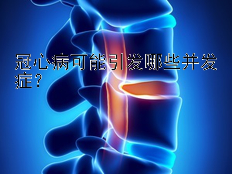 冠心病可能引发哪些并发症？