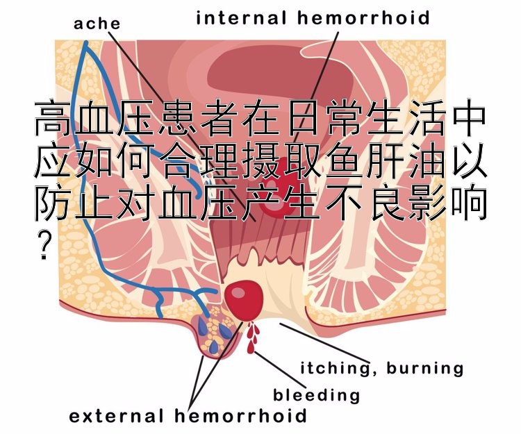 高血压患者在日常生活中应如何合理摄取鱼肝油以防止对血压产生不良影响？