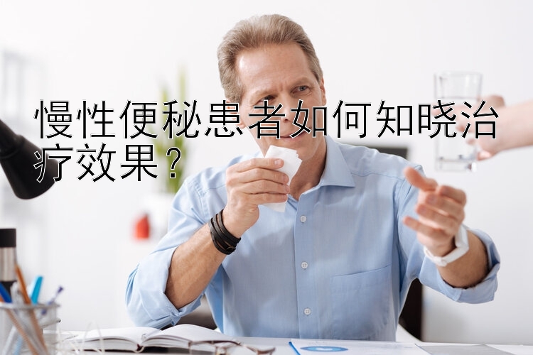 慢性便秘患者如何知晓治疗效果？