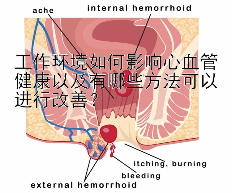 工作环境如何影响心血管健康以及有哪些方法可以进行改善？