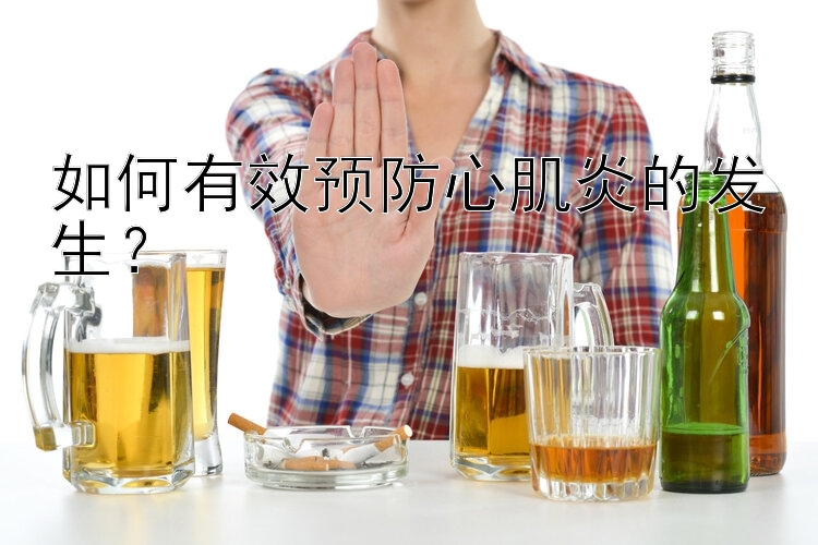 如何有效预防心肌炎的发生？