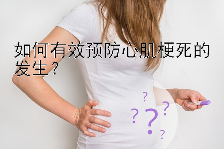 如何有效预防心肌梗死的发生？