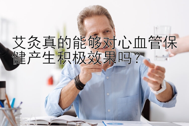 艾灸真的能够对心血管保健产生积极效果吗？