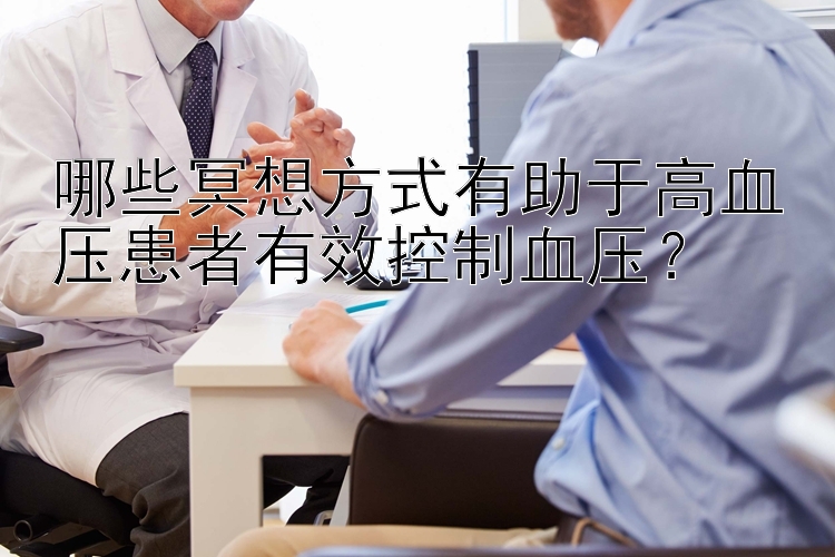 哪些冥想方式有助于高血压患者有效控制血压？