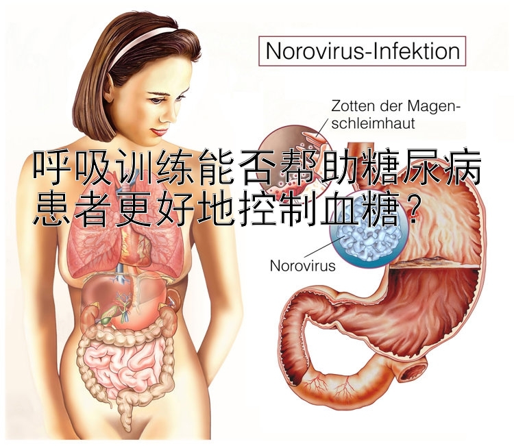 呼吸训练能否帮助糖尿病患者更好地控制血糖？